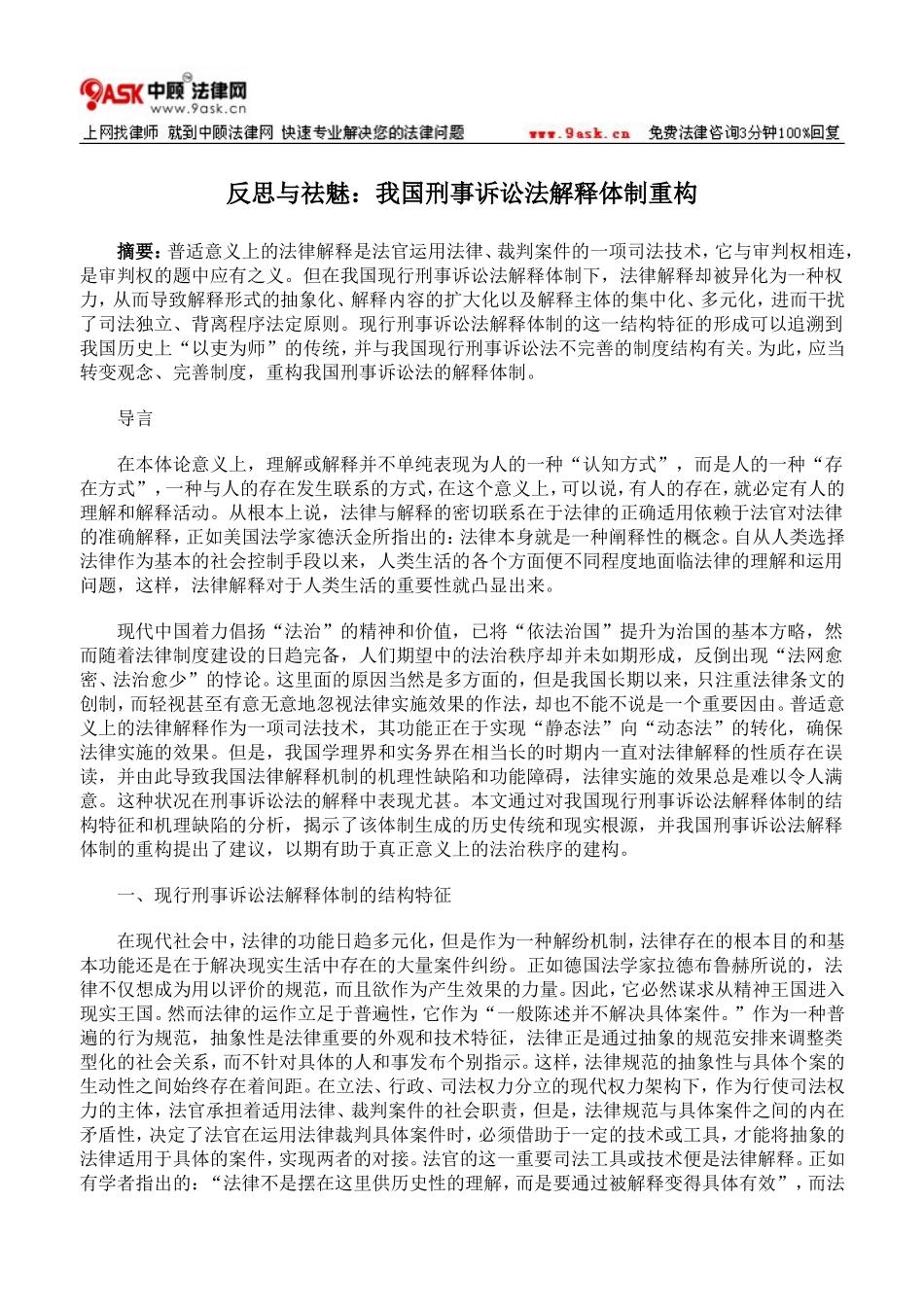 反思与祛魅：我国刑事诉讼法解释体制重构_第1页