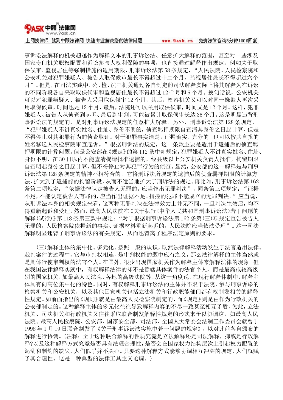 反思与祛魅：我国刑事诉讼法解释体制重构_第3页