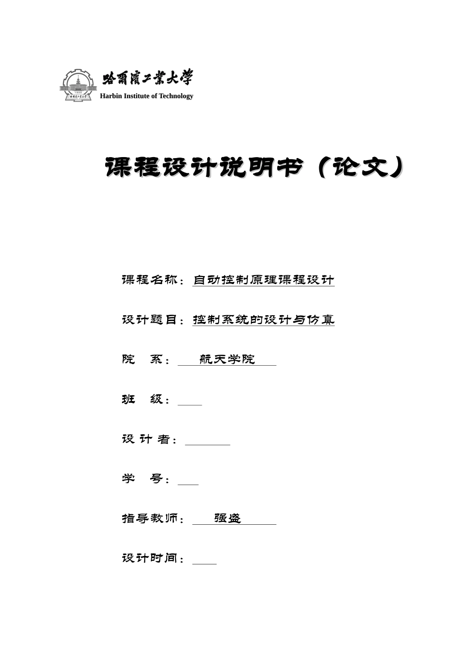 哈工大-自动化-课程设计-频率法迟后校正_第1页