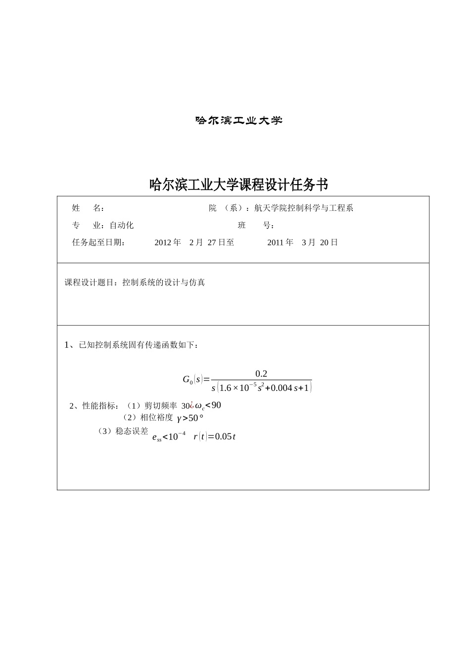哈工大-自动化-课程设计-频率法迟后校正_第2页
