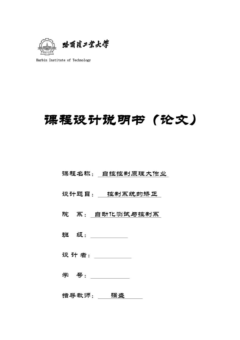 哈工大自动控制原理大作业_第1页