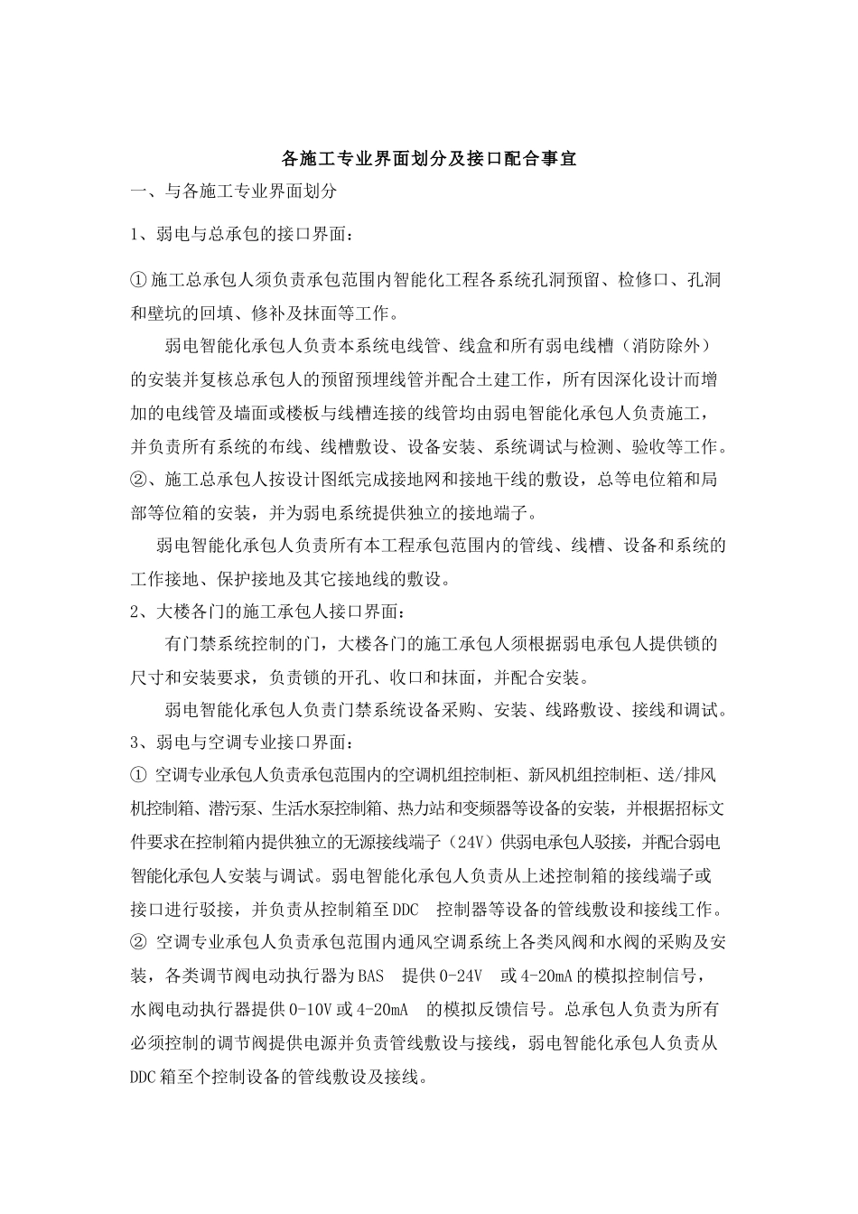 各施工专业界面划分及接口配合事宜_第1页