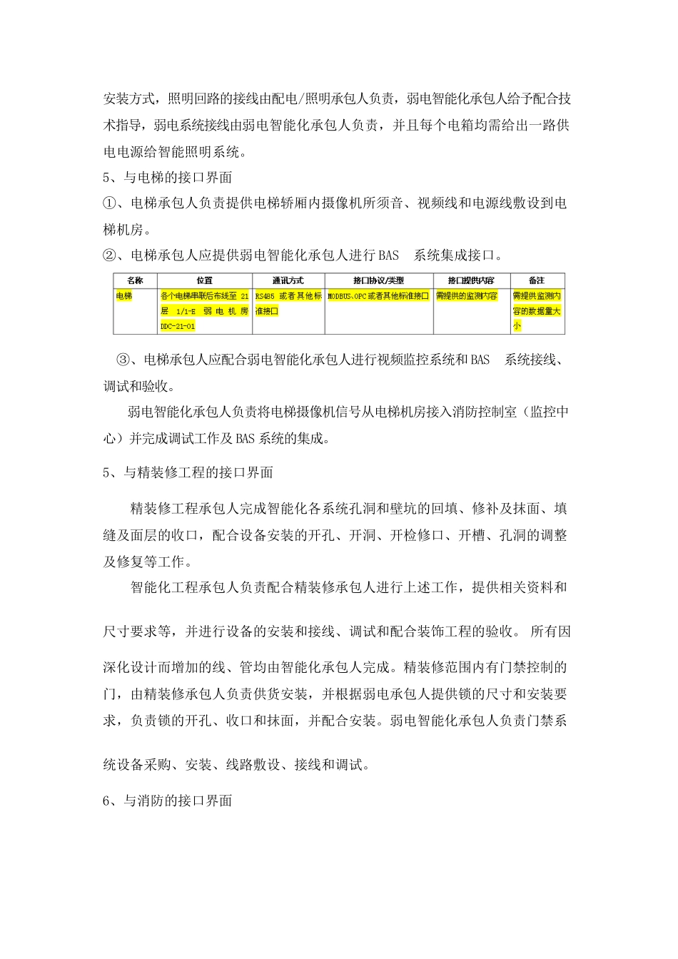 各施工专业界面划分及接口配合事宜_第3页