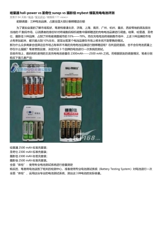 哈里通hali-power-vs圣奇仕sunqs-vs-摄影佳mybest-镍氢充电电池评测