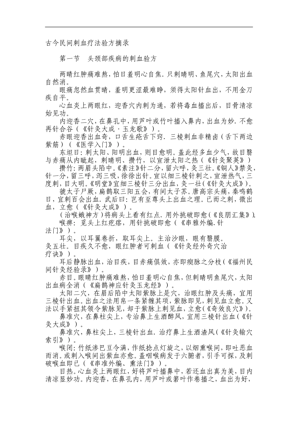 古今民间刺血疗法验方摘录_第1页