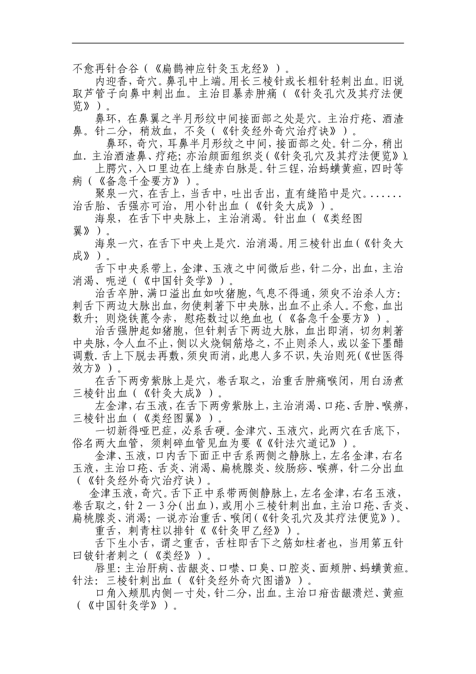古今民间刺血疗法验方摘录_第2页