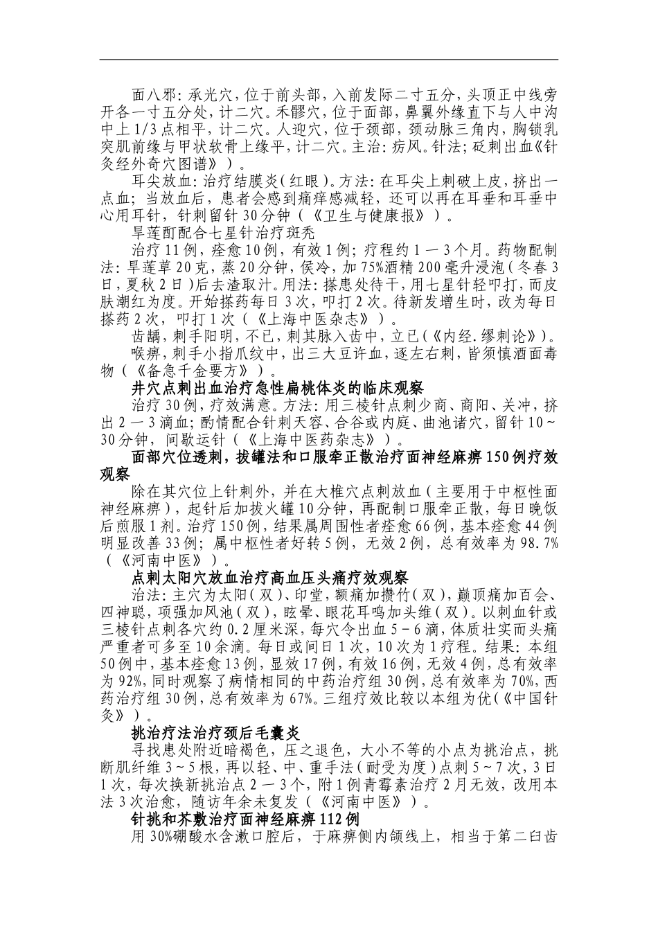 古今民间刺血疗法验方摘录_第3页