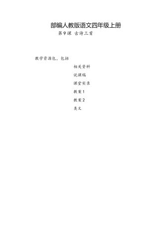 哈密市2019部编人教版语文四年级上册-第9课《古诗三首-暮江吟-题西林壁-雪梅》-教案-说课稿-课堂实录
