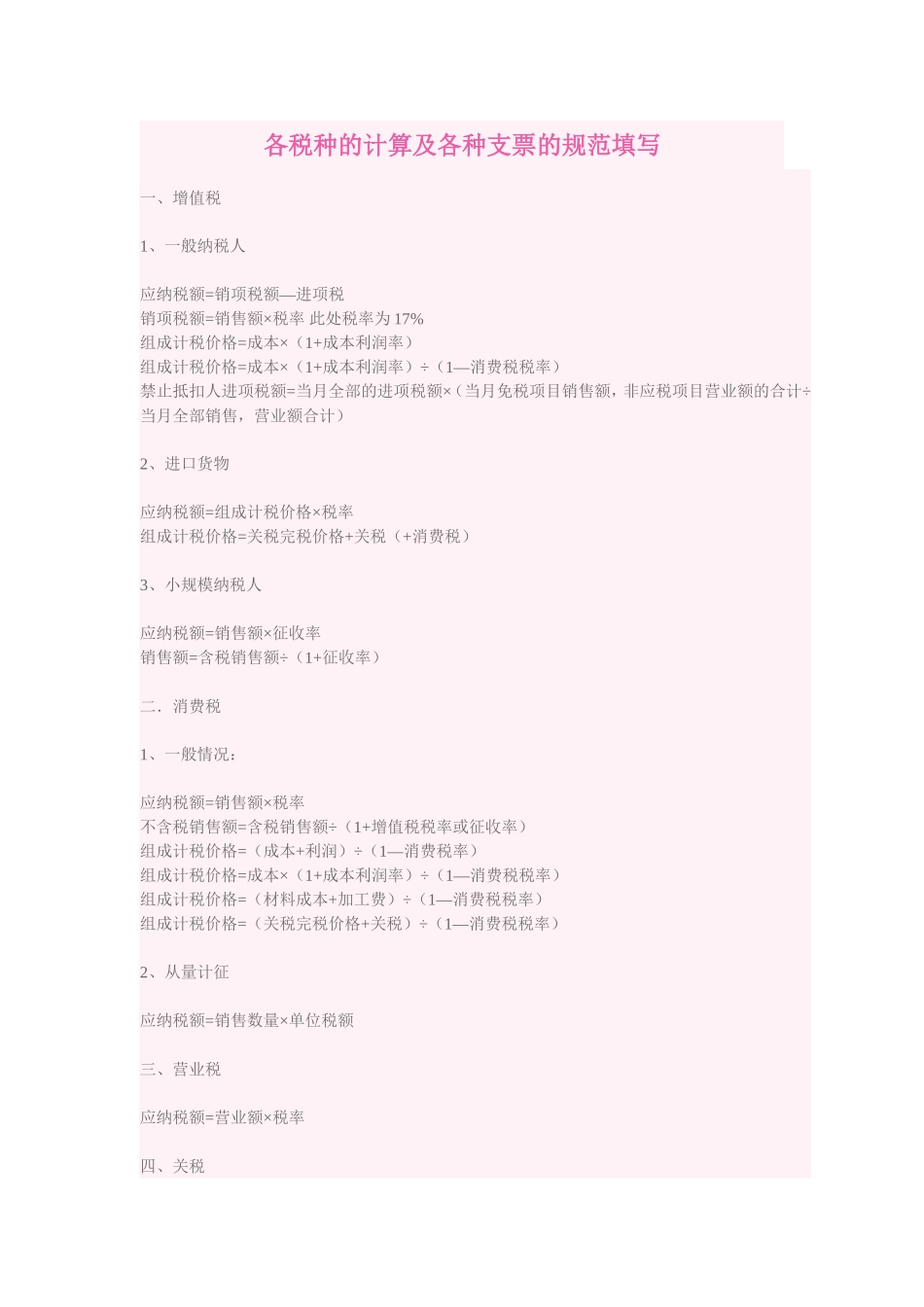 各税种的计算及各种支票的规范填写_第1页