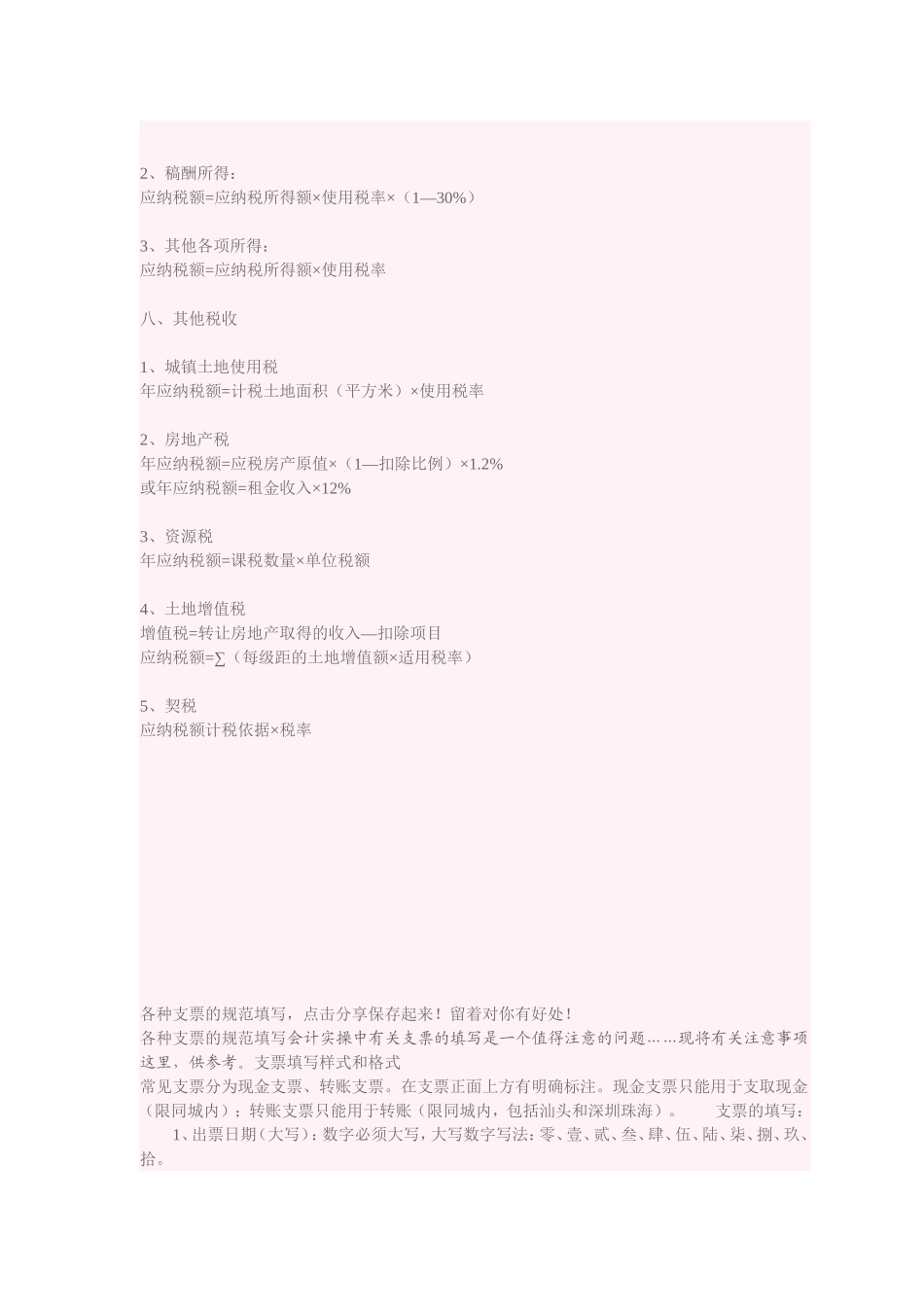 各税种的计算及各种支票的规范填写_第3页
