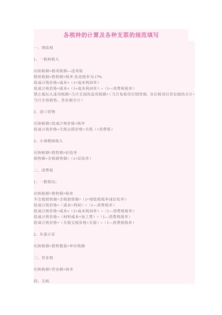 各税种的计算及各种支票的规范填写