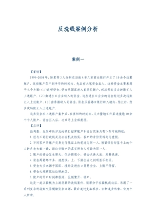 反洗钱案例分析