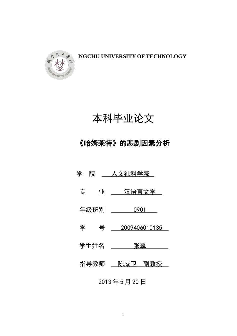 哈姆莱特的悲剧因素分析_第1页