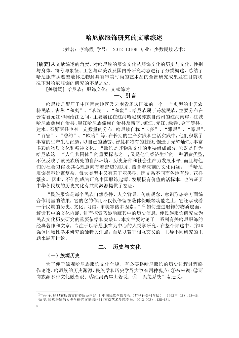 哈尼族服饰文化的文献综述_第1页