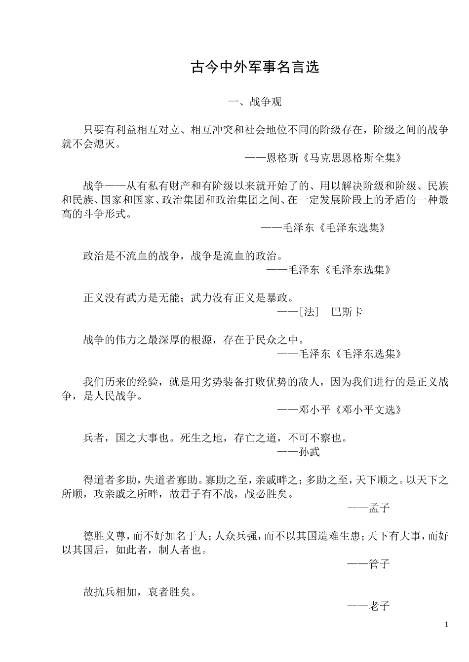 古今中外军事名言选_第1页