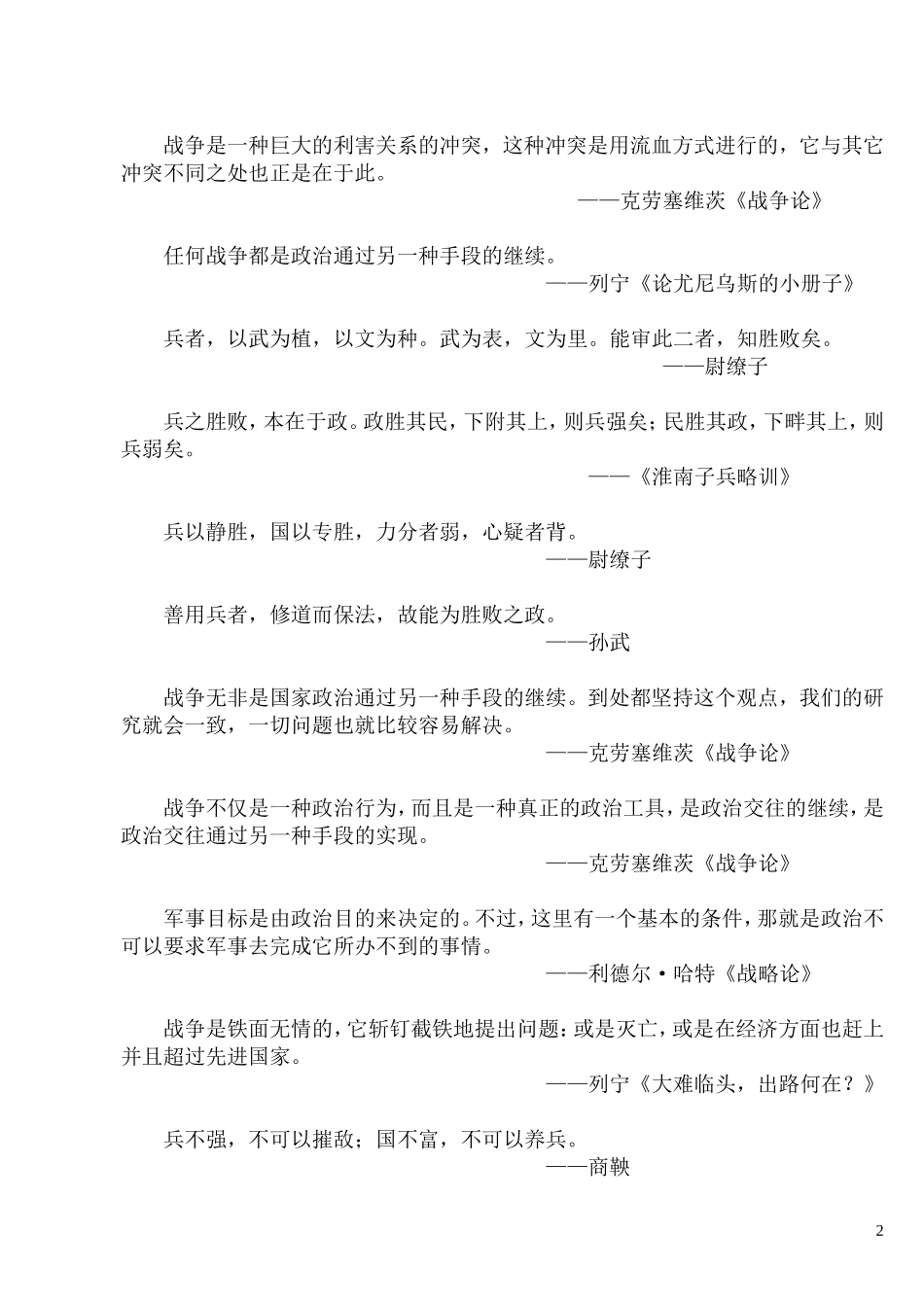 古今中外军事名言选_第2页