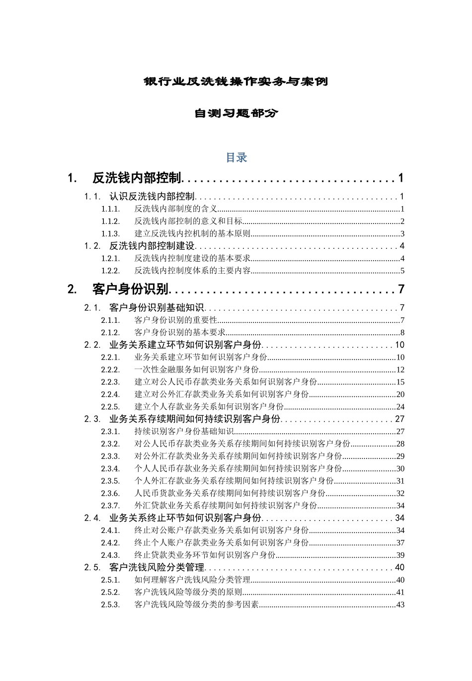 反洗钱标准化课程培训-自测习题部分_第1页