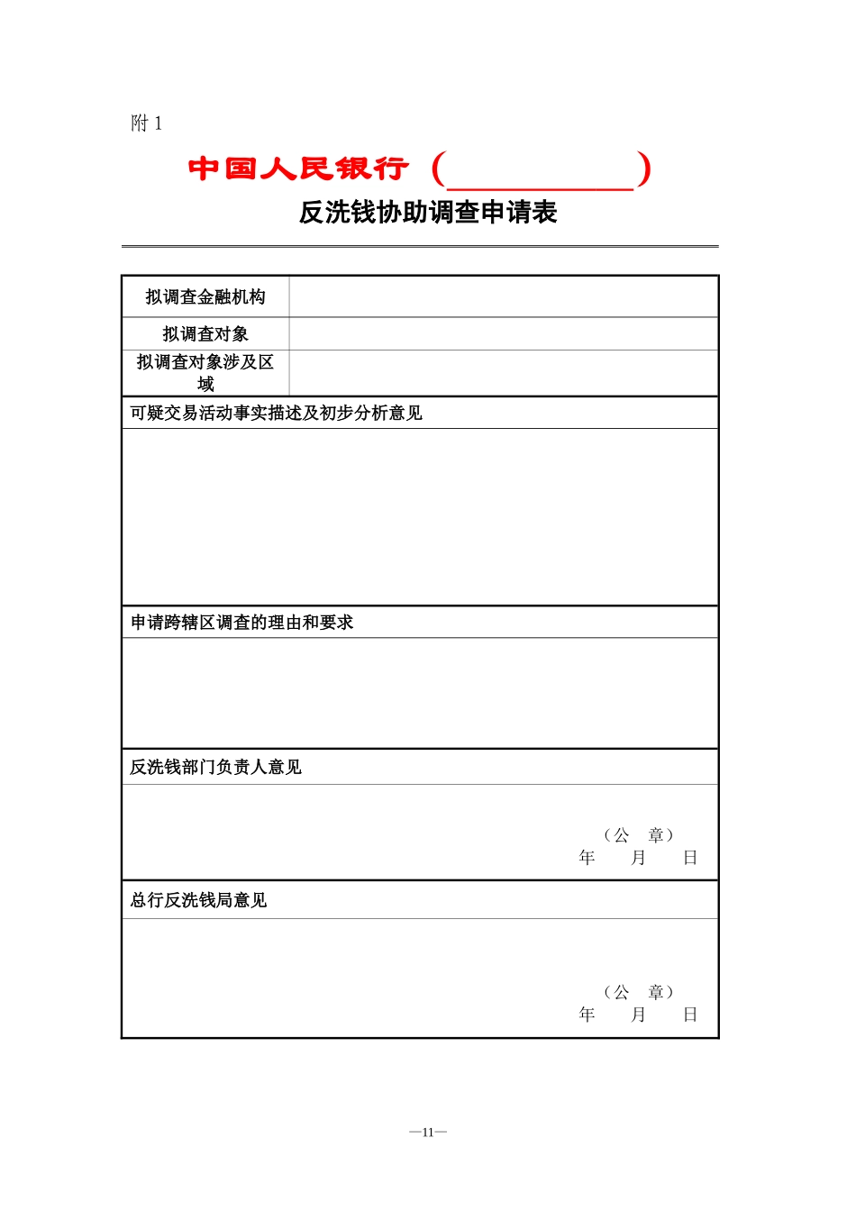 反洗钱调查实施细则附表_第1页
