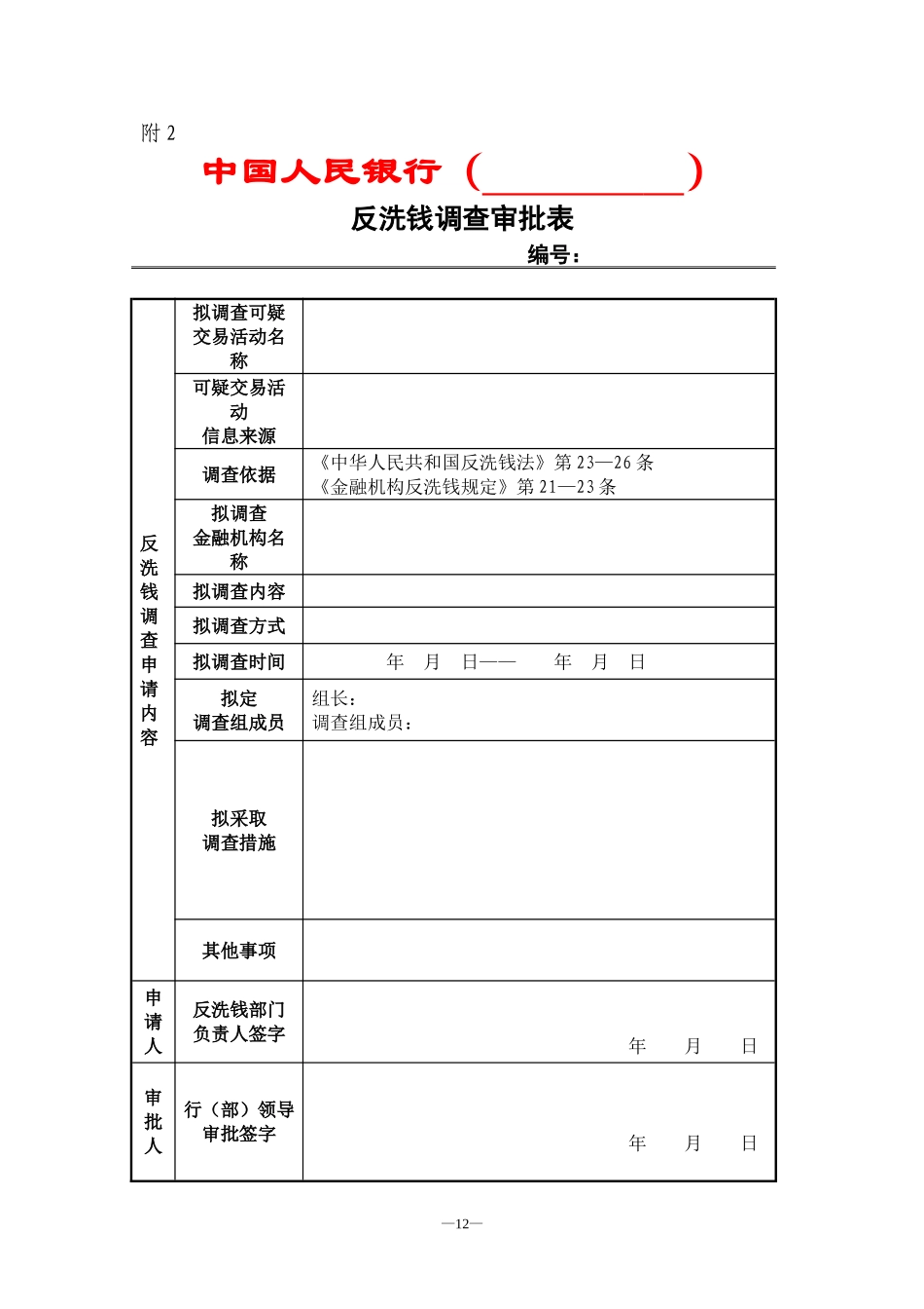 反洗钱调查实施细则附表_第2页