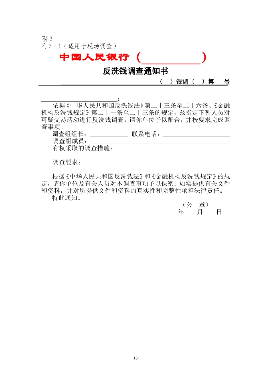 反洗钱调查实施细则附表_第3页