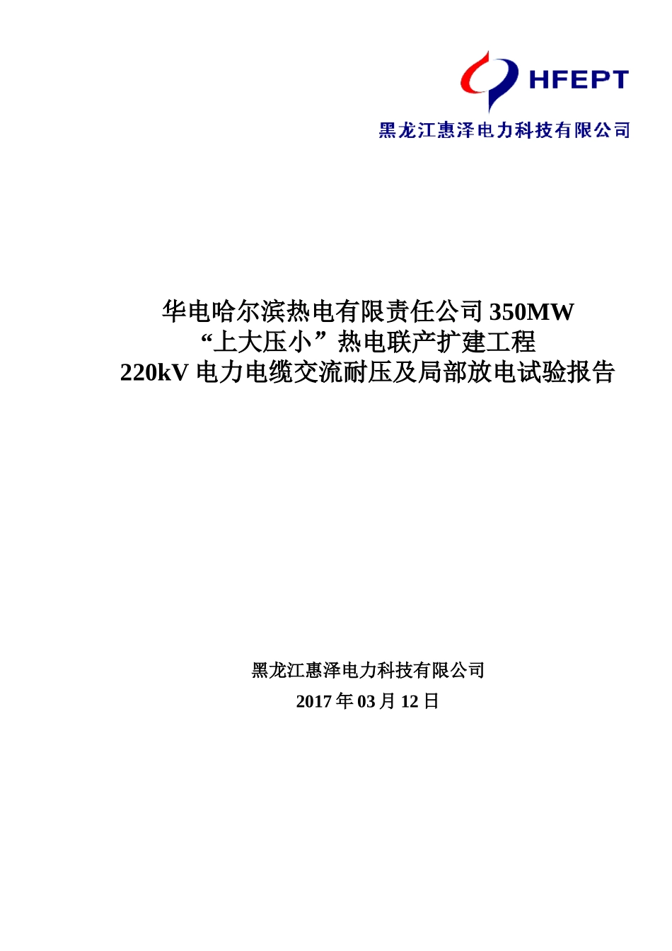 哈热电缆交流耐压及局部放电试验报告_第1页
