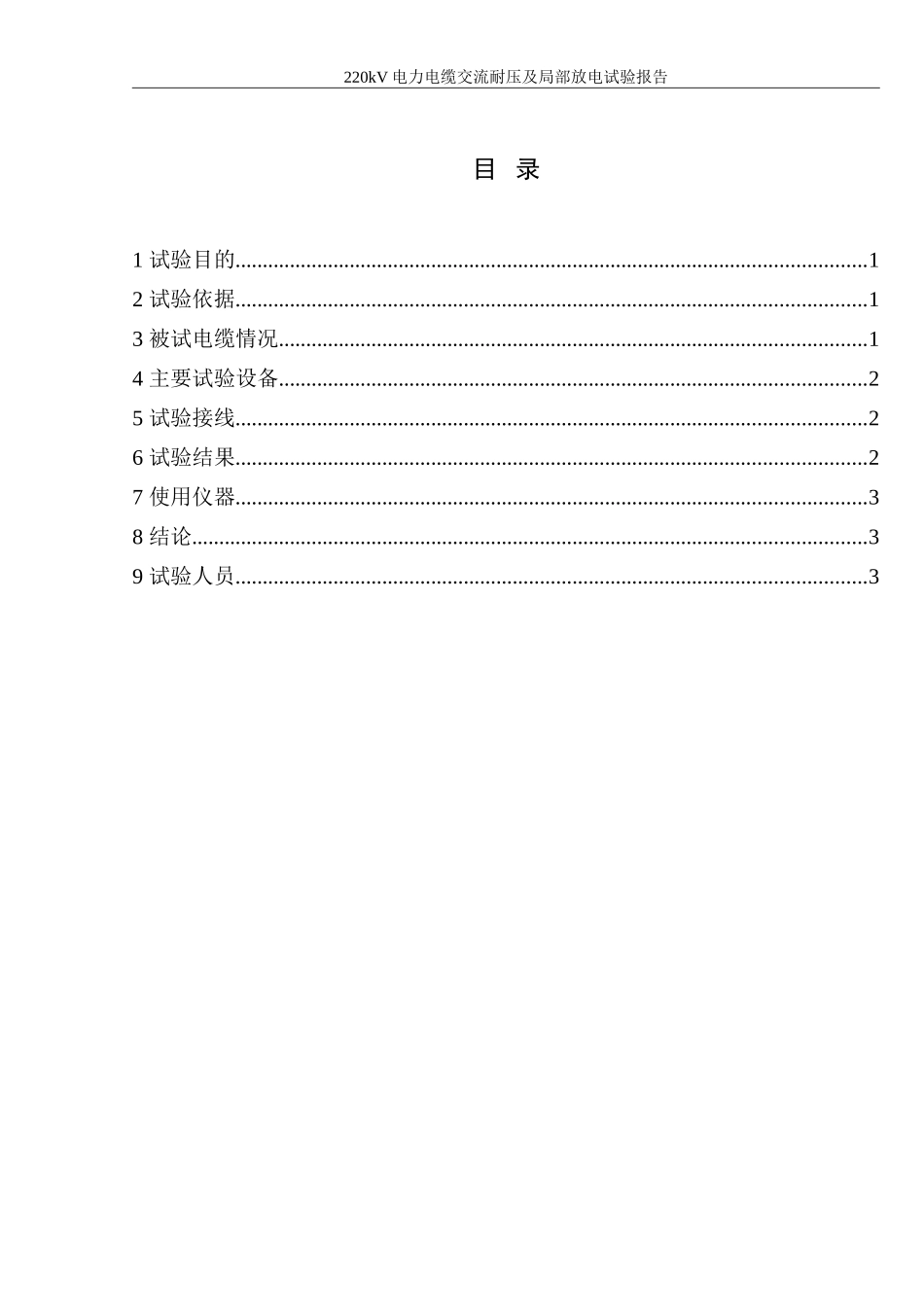 哈热电缆交流耐压及局部放电试验报告_第3页