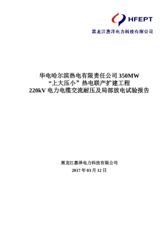 哈热电缆交流耐压及局部放电试验报告