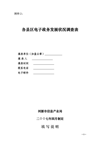 各县区电子政务发展状况调查表