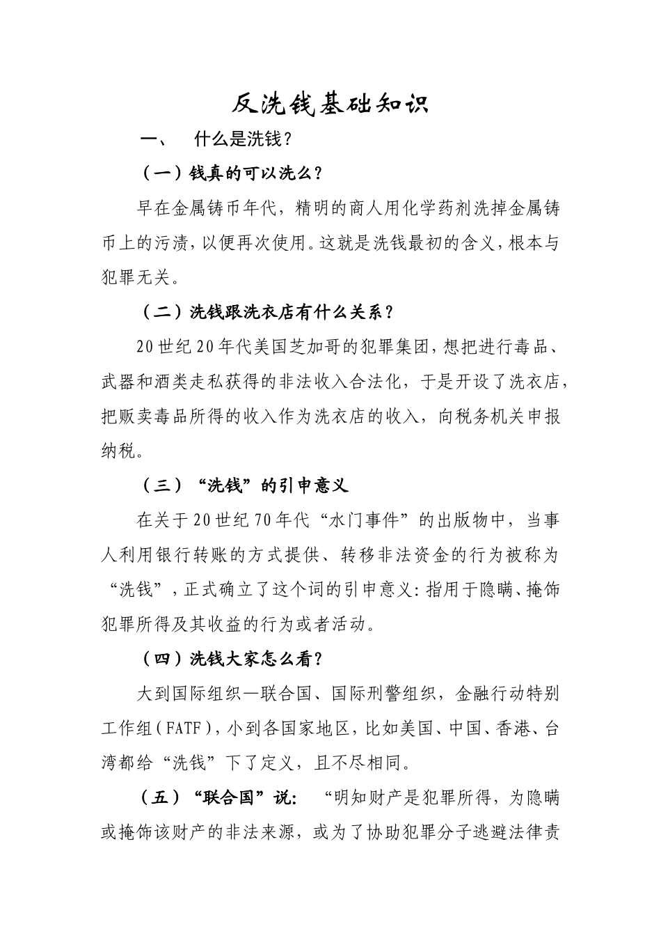 反洗钱基础知识之什么是洗钱？_第1页