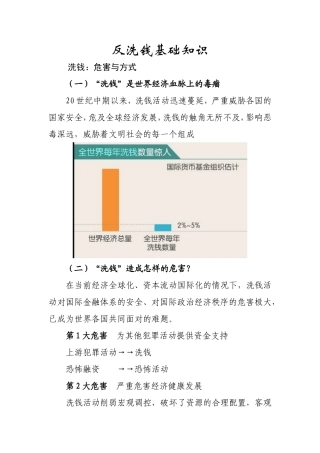 反洗钱基础知识之洗钱：危害与方式