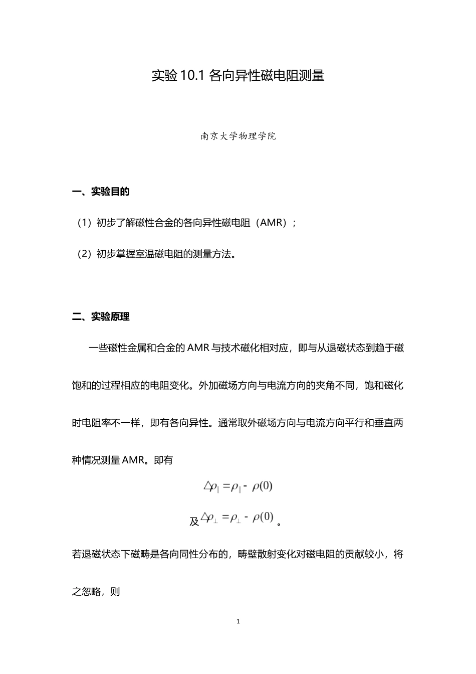 各向异性磁电阻测量-南京大学_第1页