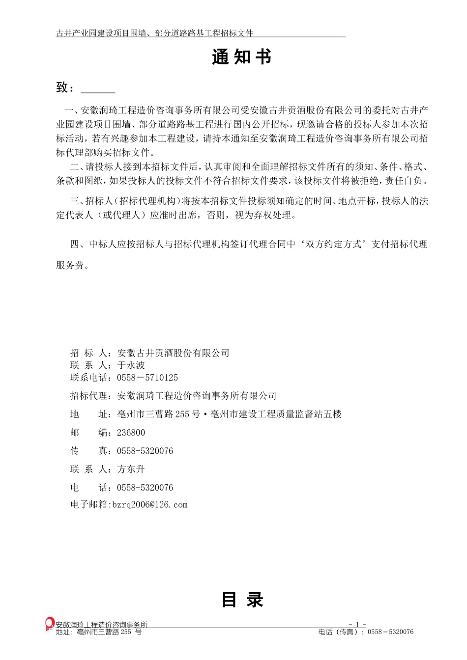 古井产业园围墙、部分道路路基工程招标文件_第1页