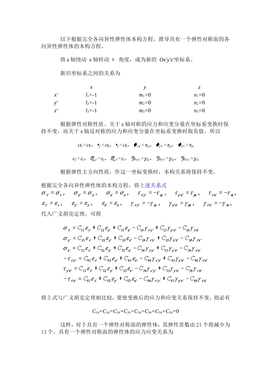 各向异性弹性体的应力和应变关系_第2页
