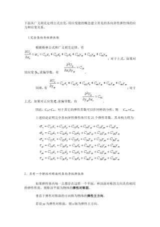 各向异性弹性体的应力和应变关系