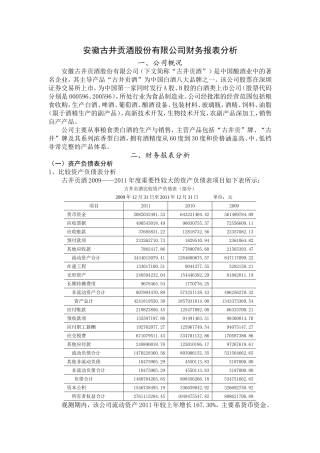 古井贡酒股份有限公司财务报表分析
