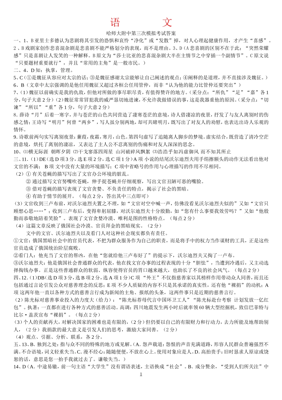 哈师大附中第三次模拟考试答案_第1页