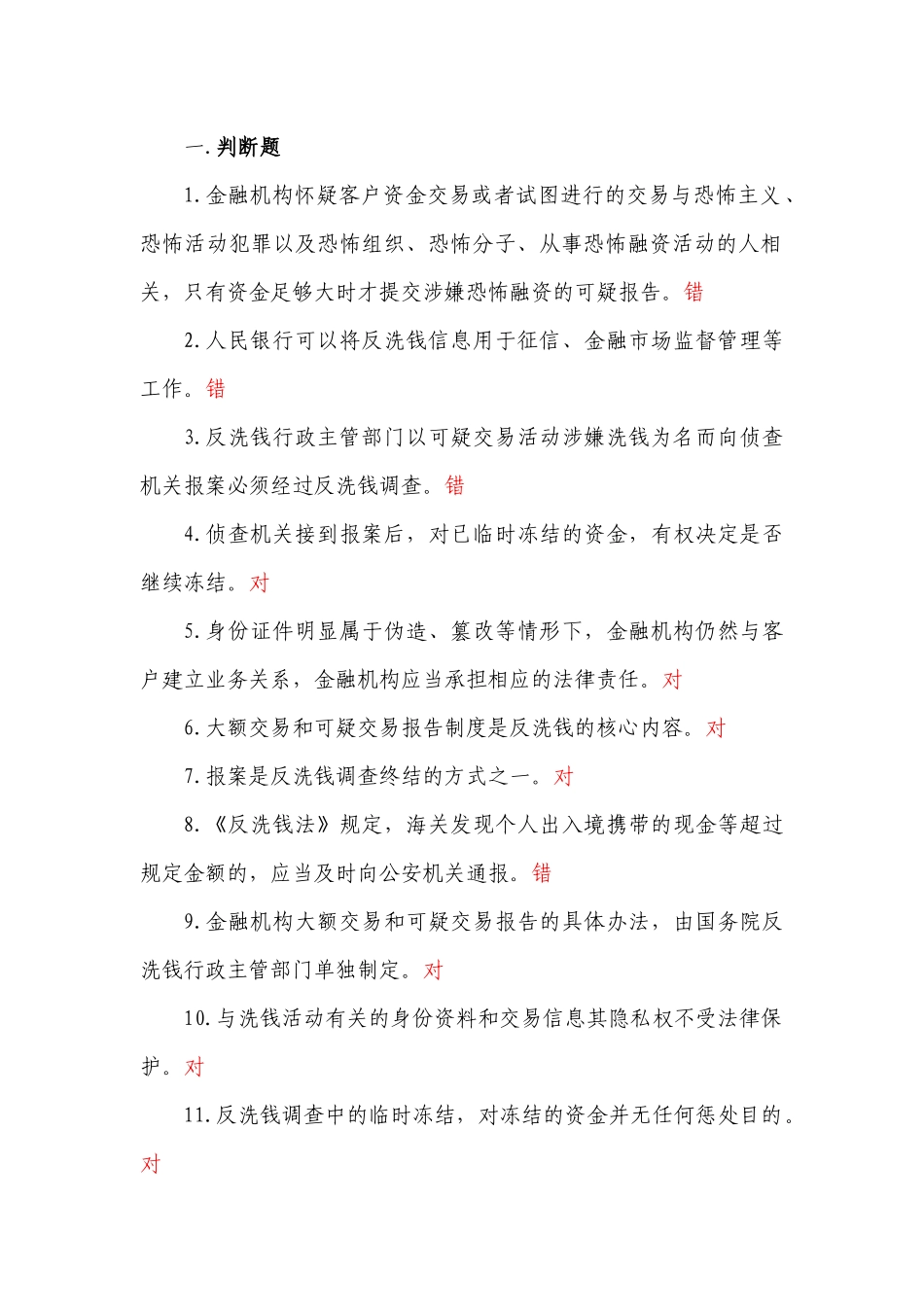 反洗钱考试复习题_第1页