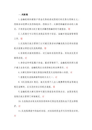 反洗钱考试复习题