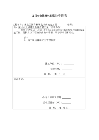 各项安全管理制度报验申请表