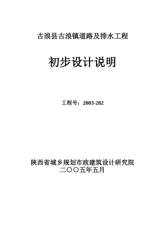 古浪初步设计说明(20050507修改)