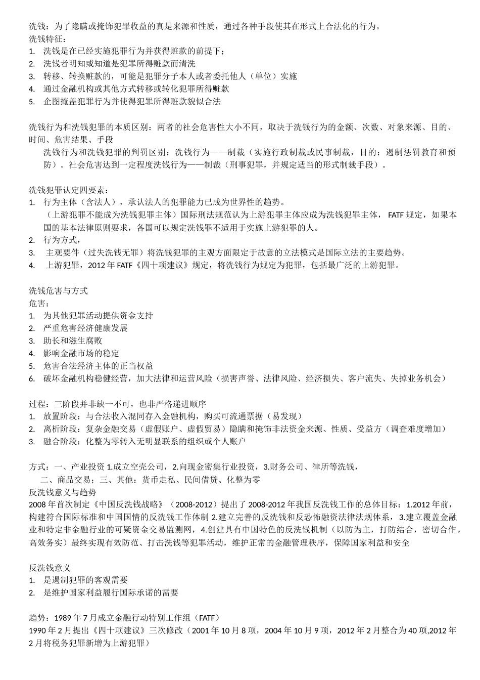 反洗钱培训笔记(重要)_第1页