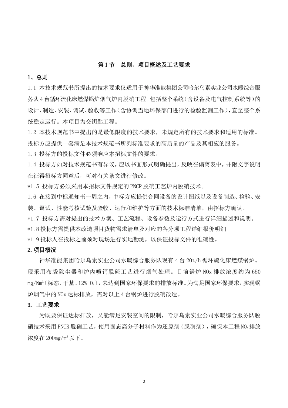 哈实公司脱硝改造技术文件(薛经理改)7.20_第3页