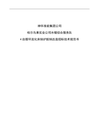 哈实公司脱硝改造技术文件(薛经理改)7.20