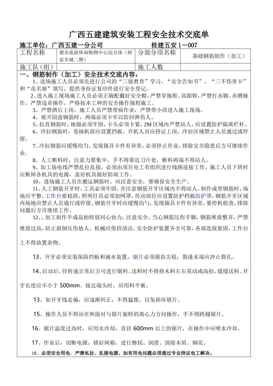 各项安全交底内容_第1页