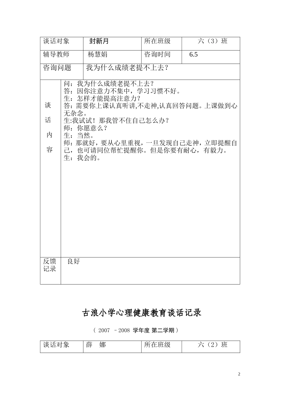 古浪小学心理健康教育谈话记录_第2页