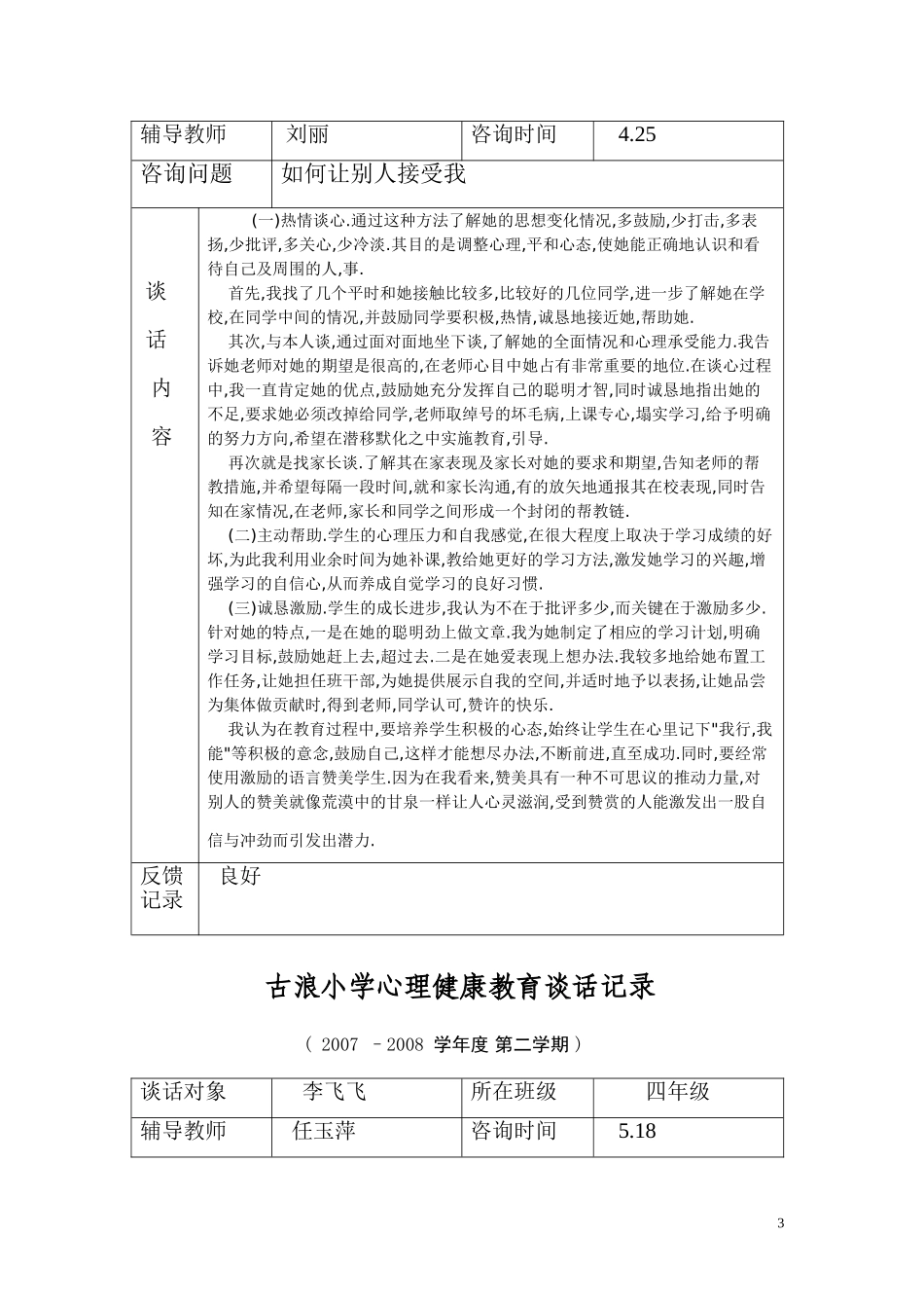 古浪小学心理健康教育谈话记录_第3页