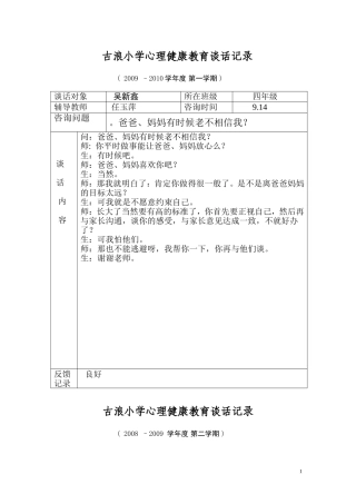 古浪小学心理健康教育谈话记录