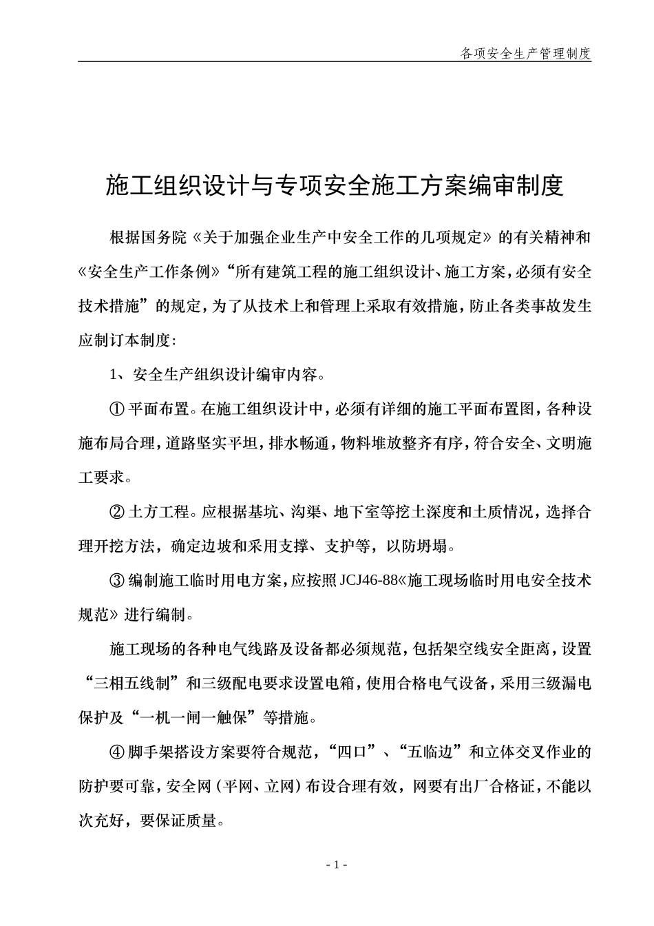 各项安全生产管理制度_第2页