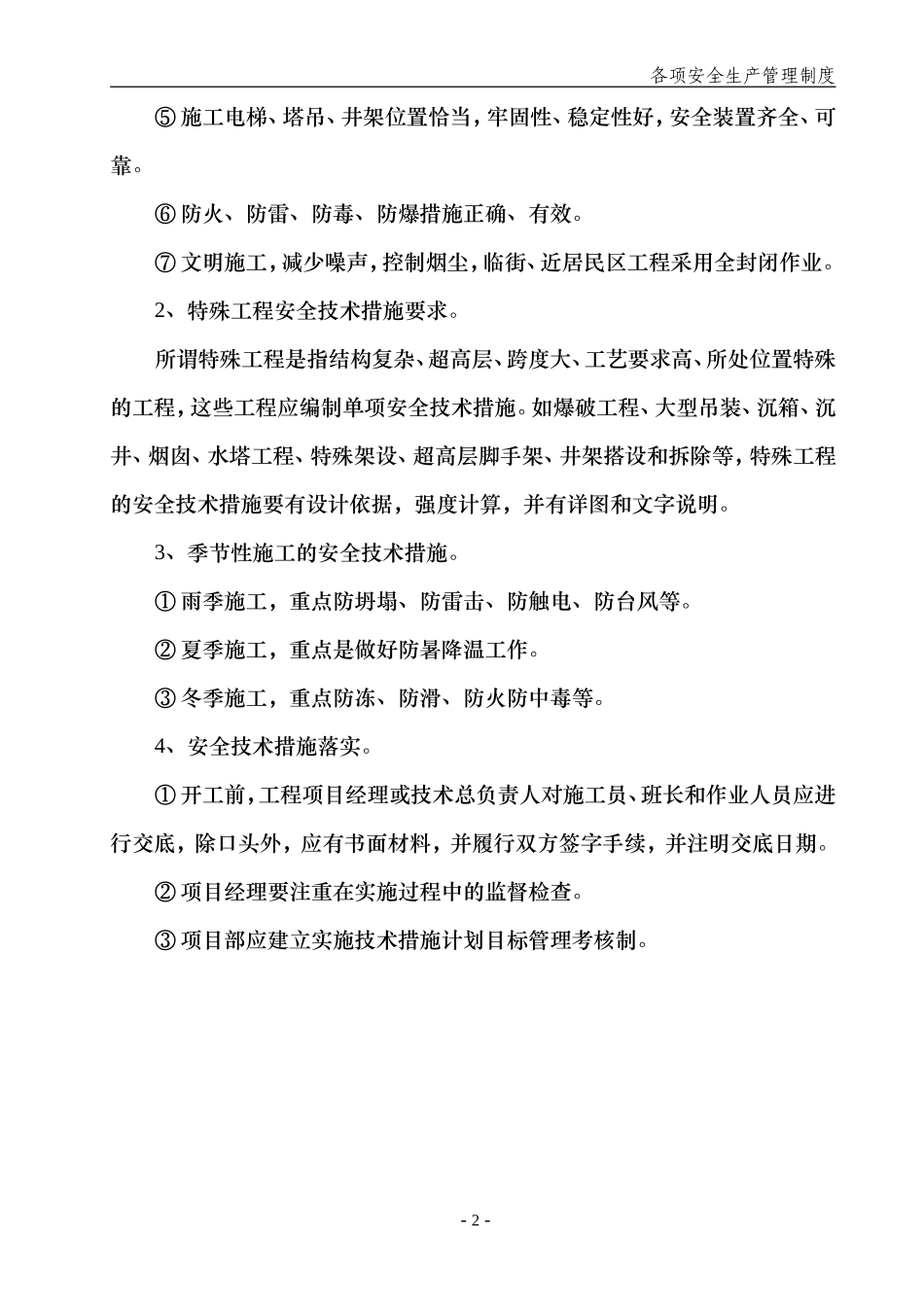 各项安全生产管理制度_第3页