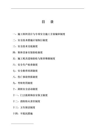 各项安全生产管理制度